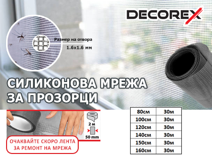 Силиконова мрежа за прозорци DECOREX, за да влиза само свеж въздух в дома Ви!