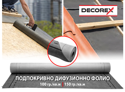 Подпокривно дифузионно трипластово фолио DECOREX