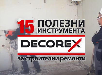 15 полезни инструмента DECOREX за строителни ремонти