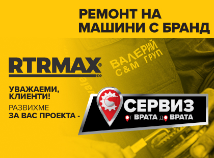 ГАРАНЦИОННИ УСЛОВИЯ RTRMAX