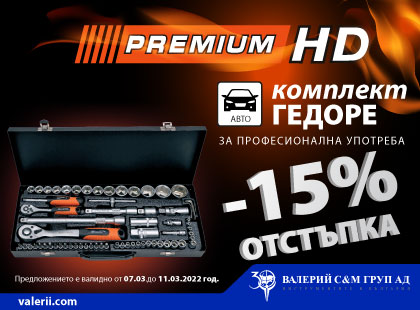 Комплект инструменти Premium HD с 15% отстъпка