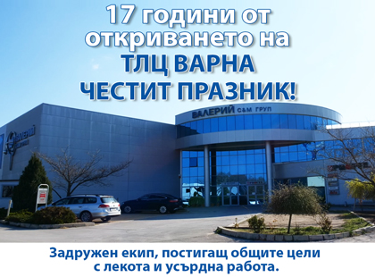 17 години ТЛЦ - Варна