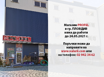 Съобщение за магазин Profel Пловдив