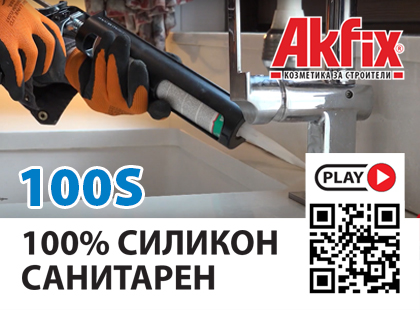 Санитарен силикон 100S Akfix