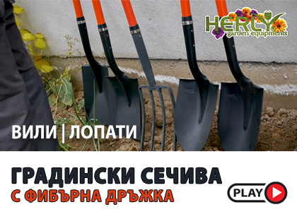 Градински инструменти Herly