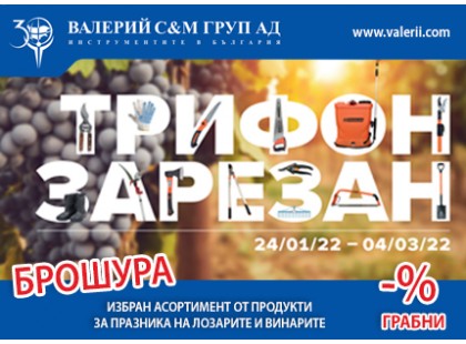 Брошура Трифон Зарезан