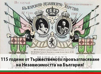 115 години от тържественото провъзгласяване на независимостта на България!