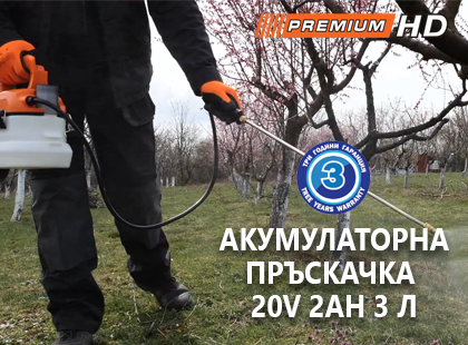 Изберете пръскачка PREMIUM HD, тя е подходяща за най-взискателните потребители, които искат да постигнат висока производителност.