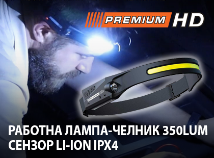 Качествена работна лампа-челник PREMIUM HD с разнообразни приложения