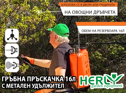 Гръбната пръскачка HERLY е верен помощник в грижата за градината. С големия си капацитет от 16 литра тя посреща всички ваши нужди.