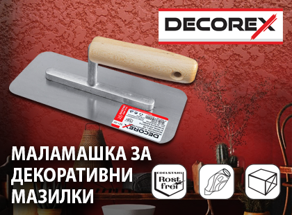 Маламашката за декоративни мазилки на DECOREX прави работата ви да изглежда като детска игра.