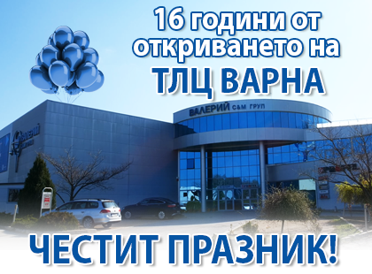 16 години от откриването на ТЛЦ Варна