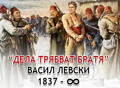 150 години от гибелта на Апостола на Свободата!