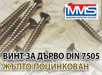 За Вашите здрави и стабилни дървени конструкции използвайте Винт за дърво DIN 7505 MMS
