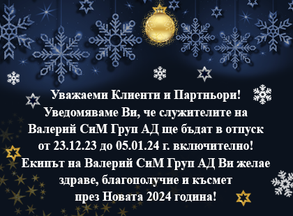 ПРАЗНИЧЕН ОТПУСК - 23.12.23 г. - 05.01.24 г.