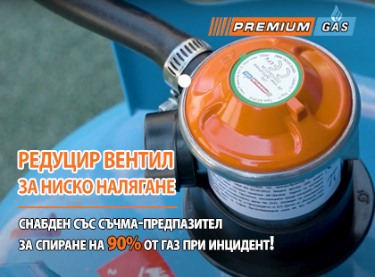 Редуцир вентил за ниско налягане PremiumGas