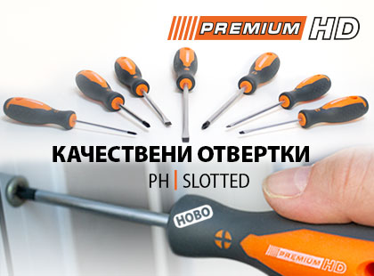 Нови висококачествени отвертки Premium HD