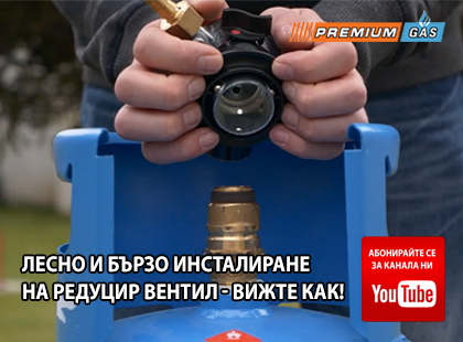 Как се инсталира редуцир вентил PremiumGas?