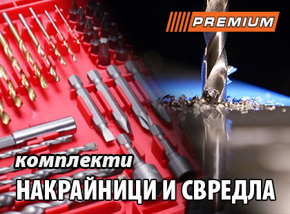 Нови накрайници и свредла Premium