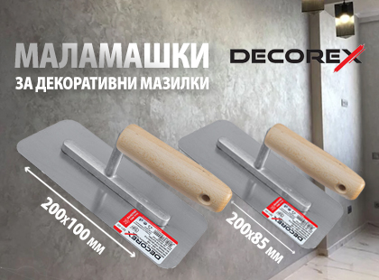 Маламашки Decorex за декоративни мазилки