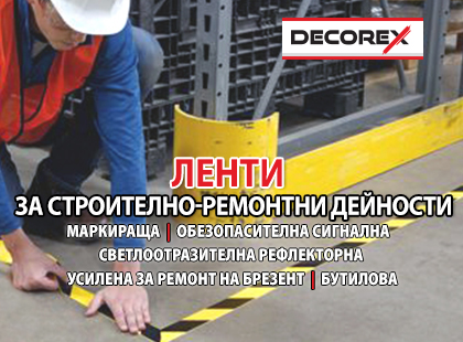 Ленти Decorex за строително-ремонтни дейности