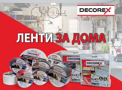 Нови ленти Decorex с широко приложение за дома