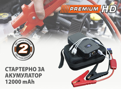 Стартерно за акумулатор PREMIUMHD