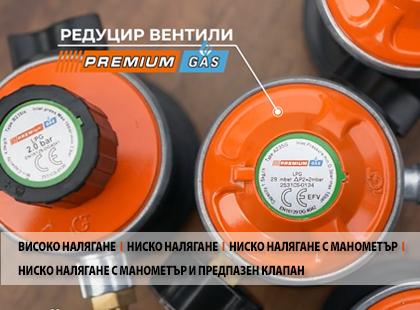 Редуцир вентили Premiumgas за всички вкусове и нужди