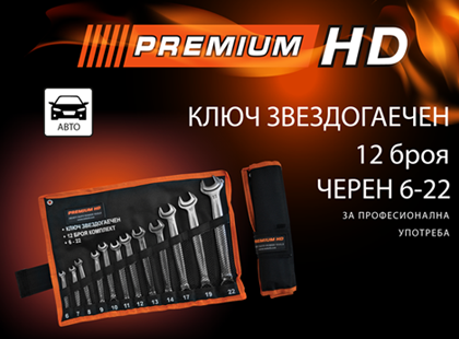 Ключ звездогаечен Premium HD 12 броя комплект: Кои са инструментите, отличаващи се с висока здравина, ергономичност и качество?