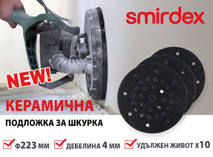 Подложка за керамична шкурка Smirdex