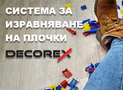 Система за изравняване на плочки Decorex